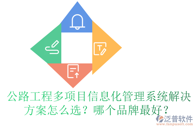 公路工程多項(xiàng)目信息化管理系統(tǒng)解決方案怎么選？哪個(gè)品牌最好？