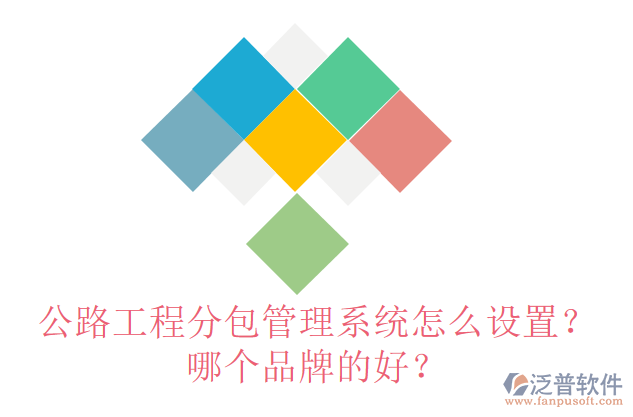公路工程分包管理系統(tǒng)怎么設(shè)置？哪個品牌的好？