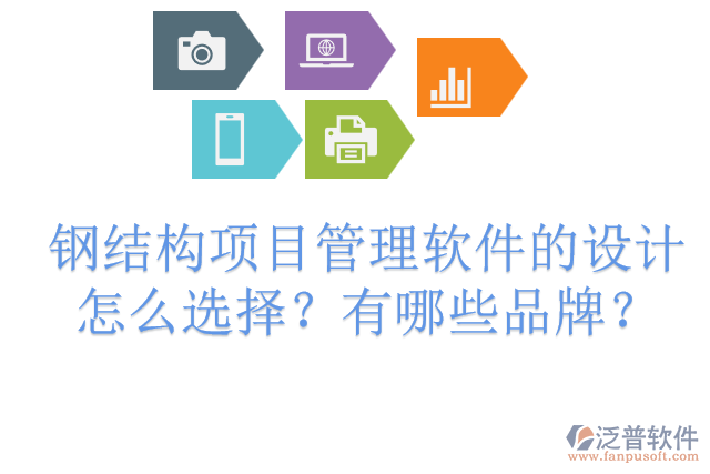 鋼結(jié)構(gòu)項目管理軟件的設(shè)計怎么選擇？有哪些品牌？