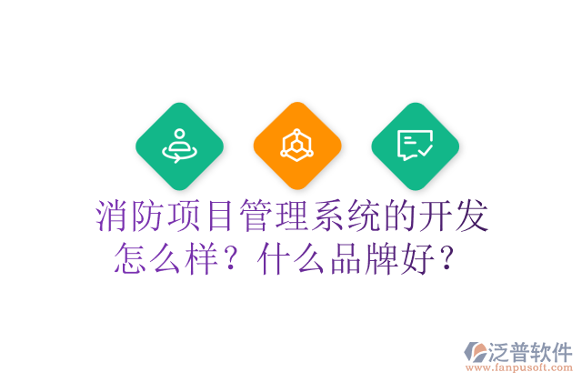 消防項(xiàng)目管理系統(tǒng)的開發(fā)怎么樣？什么品牌好？	 