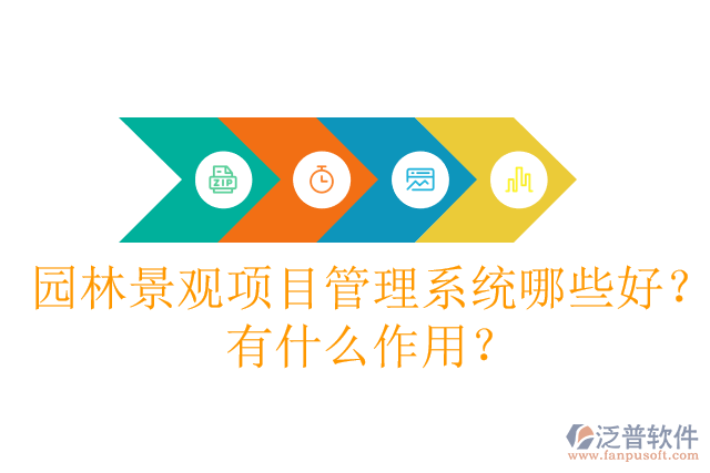 園林景觀項(xiàng)目管理系統(tǒng)哪些好？有什么作用？