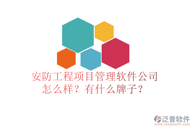 安防工程項目管理軟件公司怎么樣？有什么牌子？
