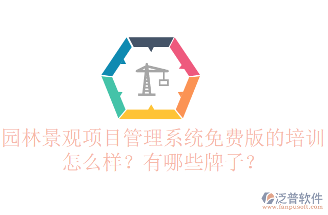 園林景觀項(xiàng)目管理系統(tǒng)免費(fèi)版的培訓(xùn)怎么樣？有哪些牌子？    