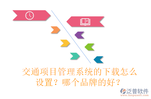 交通項目管理系統(tǒng)的下載怎么設(shè)置？哪個品牌的好？