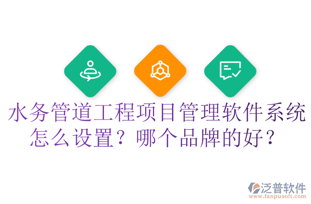 水務(wù)管道工程項(xiàng)目管理軟件系統(tǒng)怎么設(shè)置？哪個(gè)品牌的好？	  