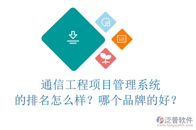 通信工程項(xiàng)目管理系統(tǒng)的排名怎么樣？哪個(gè)品牌的好？	