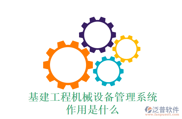 基建工程機械設備管理系統(tǒng)作用是什么