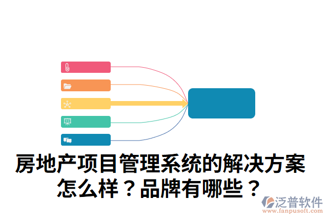 房地產(chǎn)項(xiàng)目管理系統(tǒng)的解決方案怎么樣？品牌有哪些？