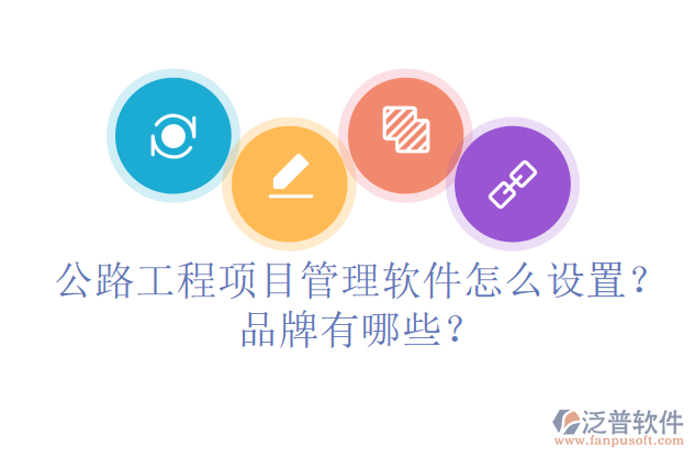 公路工程項(xiàng)目管理軟件怎么設(shè)置？品牌有哪些？
