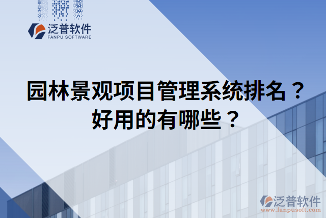 園林景觀項(xiàng)目管理系統(tǒng)排名？好用的有哪些？