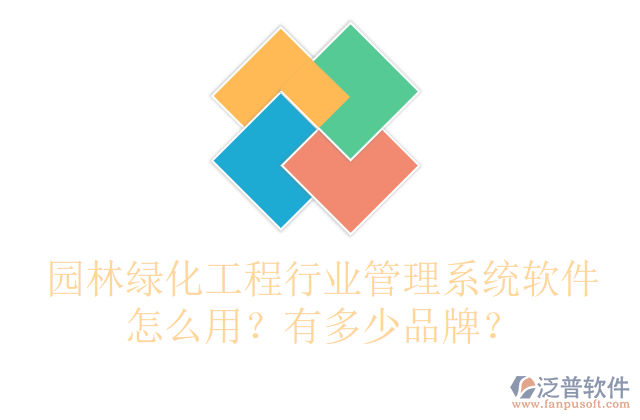 園林綠化工程行業(yè)管理系統(tǒng)軟件怎么用？有多少品牌？