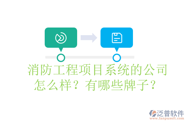 消防工程項(xiàng)目系統(tǒng)的公司怎么樣？有哪些牌子？	