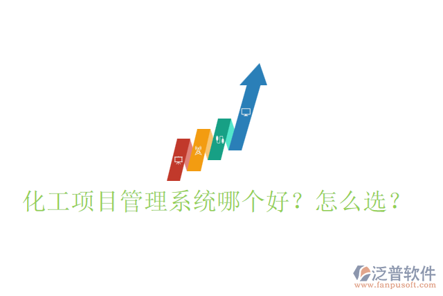 化工項(xiàng)目管理系統(tǒng)哪個(gè)好？怎么選？