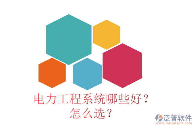 電力工程系統(tǒng)哪些好？怎么選？