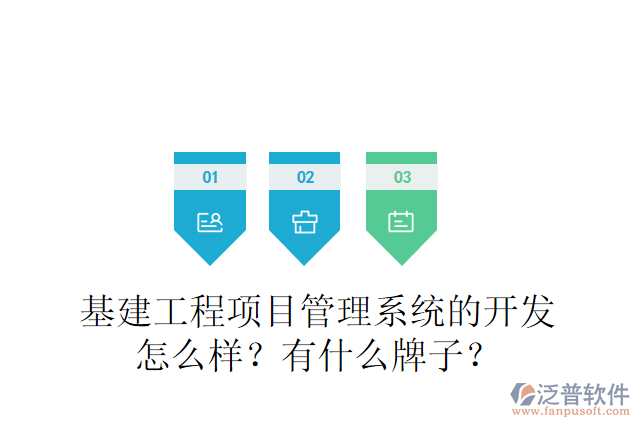 基建工程項目管理系統(tǒng)的開發(fā)怎么樣？有什么牌子？