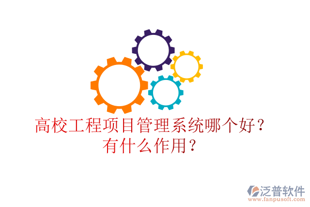 高校工程項(xiàng)目管理系統(tǒng)哪個(gè)好？有什么作用？