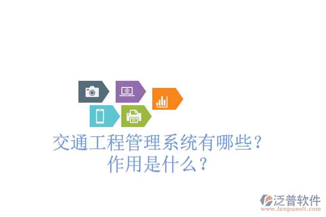 交通工程管理系統(tǒng)有哪些？ 作用是什么？
