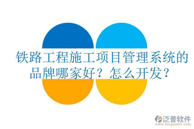 鐵路工程施工項目管理系統(tǒng)的品牌哪家好？怎么開發(fā)？