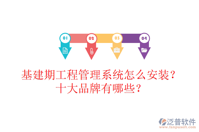 基建期工程管理系統(tǒng)怎么安裝？十大品牌有哪些？