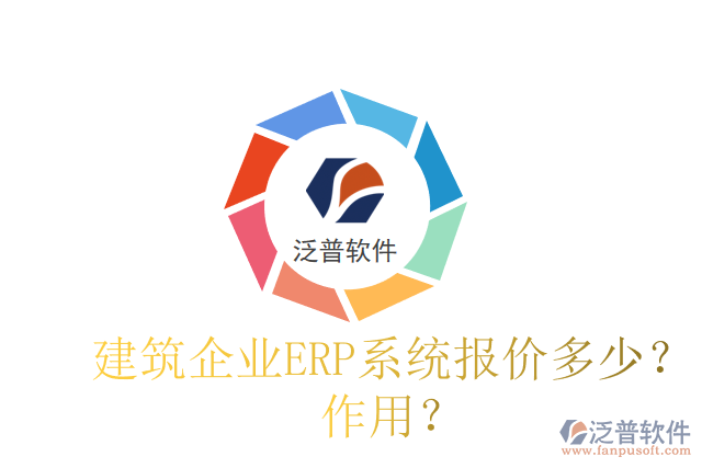 建筑企業(yè)ERP系統(tǒng)報(bào)價(jià)多少？作用？