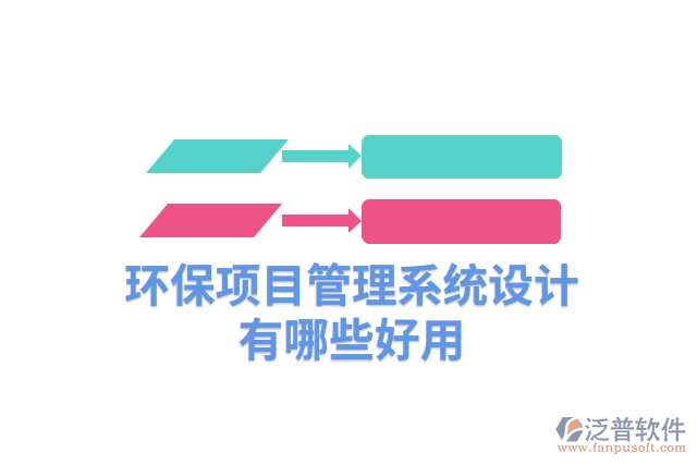 環(huán)保項目管理系統(tǒng)設(shè)計有哪些好用