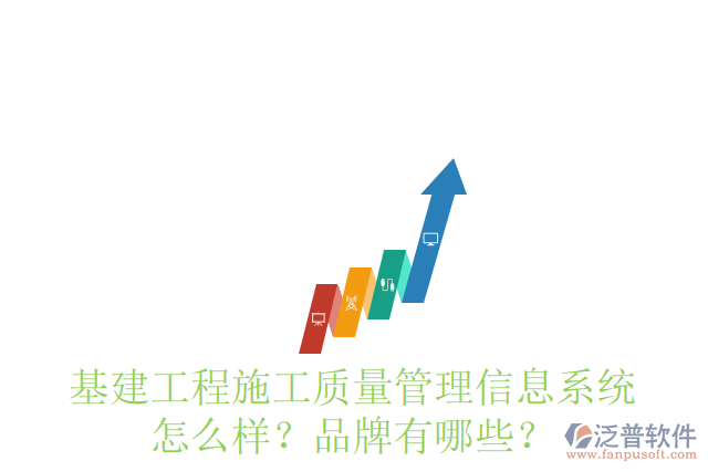 基建工程施工質(zhì)量管理信息系統(tǒng)怎么樣？品牌有哪些？