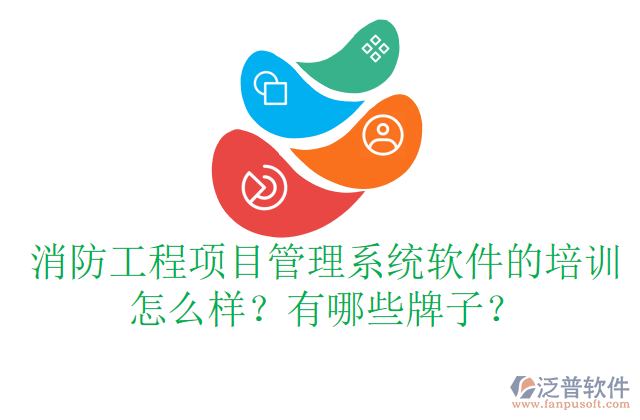 消防工程項目管理系統(tǒng)軟件的培訓怎么樣？有哪些牌子？	  