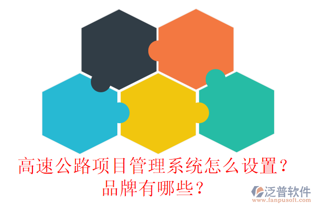 高速公路項(xiàng)目管理系統(tǒng)怎么設(shè)置？品牌有哪些？