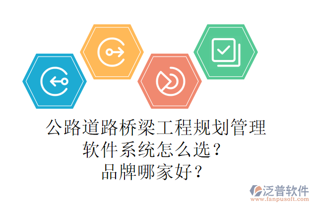 公路道路橋梁工程規(guī)劃管理軟件系統(tǒng)怎么選？品牌哪家好？