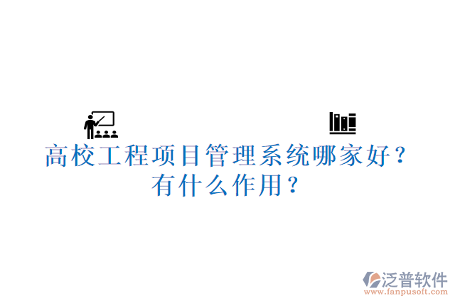 高校工程項(xiàng)目管理系統(tǒng)哪家好？有什么作用？