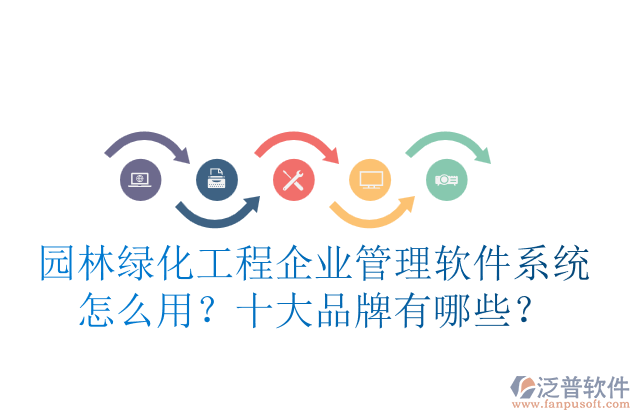 園林綠化工程企業(yè)管理軟件系統(tǒng)怎么用？十大品牌有哪些？