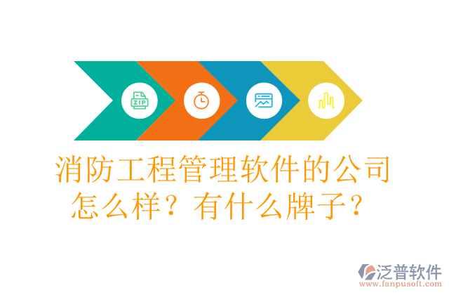 消防工程管理軟件的公司怎么樣？有什么牌子？