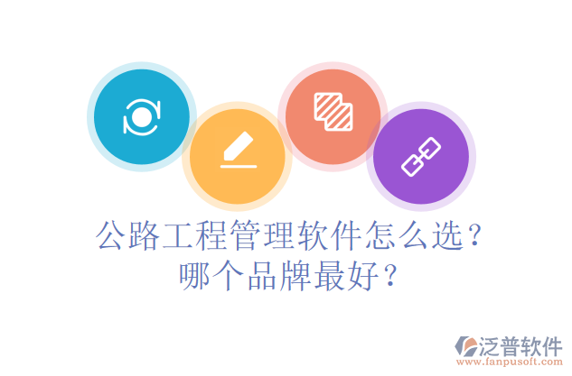 公路工程管理軟件怎么選？哪個(gè)品牌最好？