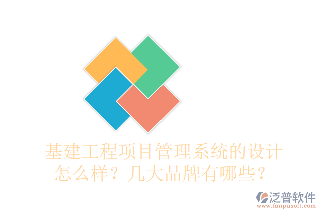 基建工程項目管理系統(tǒng)的設(shè)計怎么樣？幾大品牌有哪些？