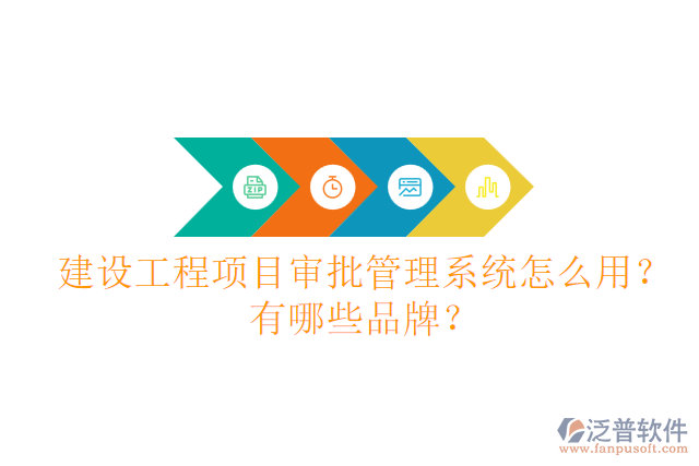 建設(shè)工程項(xiàng)目審批管理系統(tǒng)怎么用？有哪些品牌？