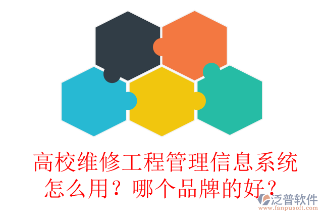高校維修工程管理信息系統(tǒng)怎么用？哪個(gè)品牌的好？
