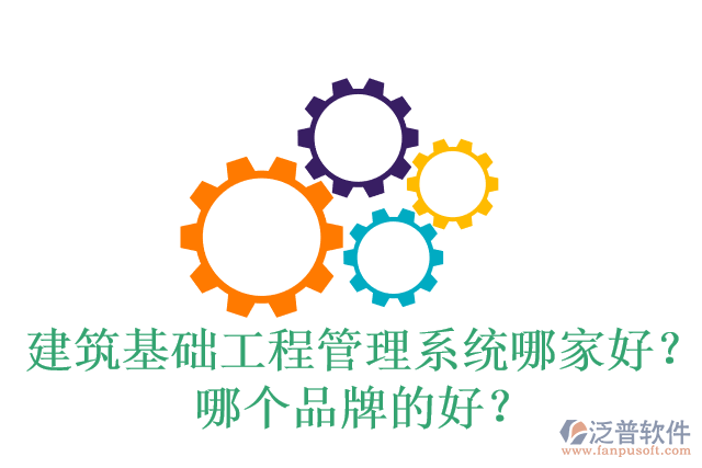 建筑基礎(chǔ)工程管理系統(tǒng)哪家好？哪個(gè)品牌的好？