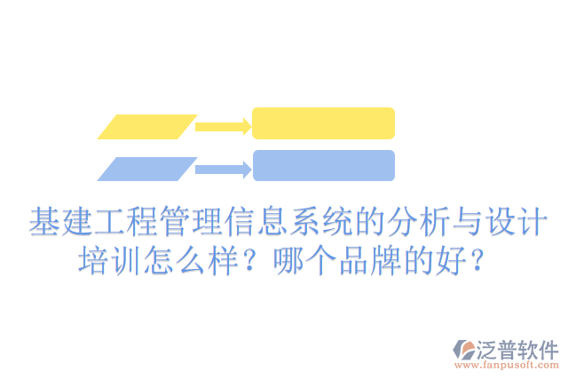 基建工程管理信息系統(tǒng)的分析與設(shè)計培訓(xùn)怎么樣？哪個品牌的好？