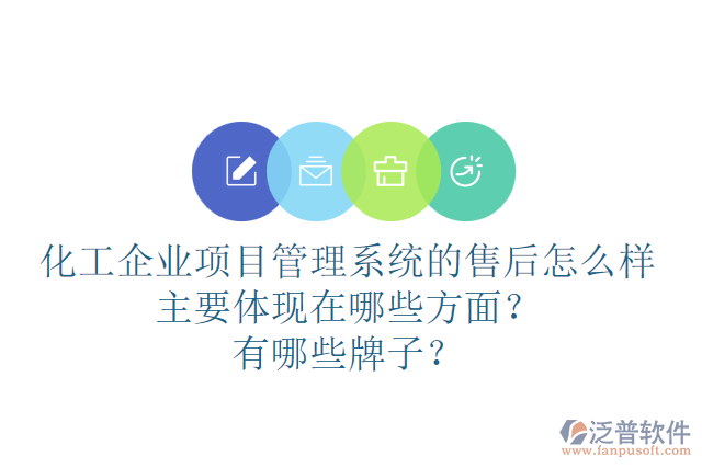 化工企業(yè)項目管理系統(tǒng)的售后怎么樣主要體現(xiàn)在哪些方面？有哪些牌子？