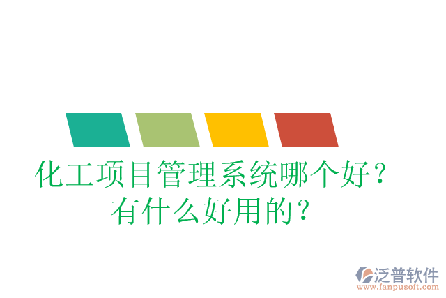 化工項目管理系統(tǒng)哪個好？有什么好用的？