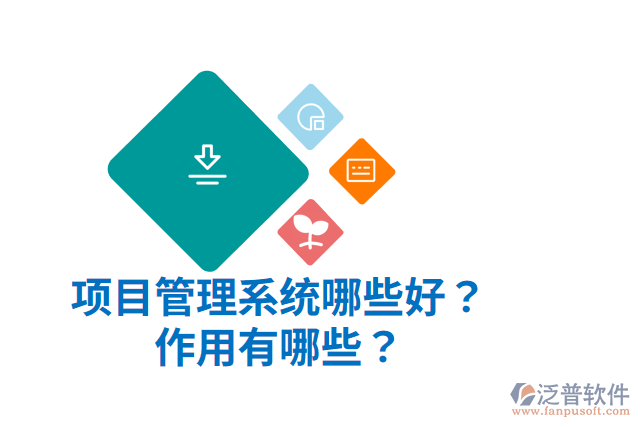 項目管理系統(tǒng)哪些好？作用有哪些？