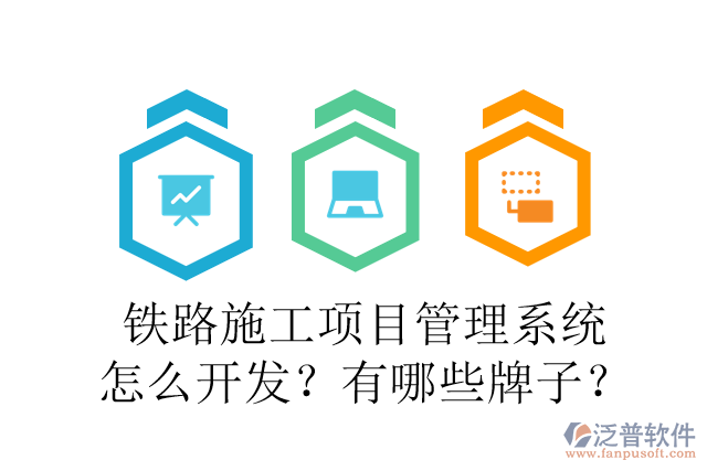 鐵路施工項(xiàng)目管理系統(tǒng)怎么開(kāi)發(fā)？有哪些牌子？