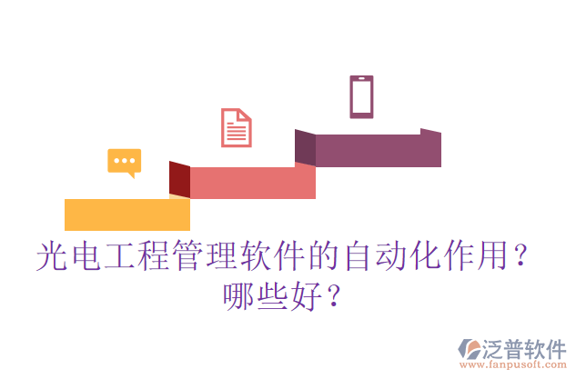 光電工程管理軟件的自動化作用？哪些好？