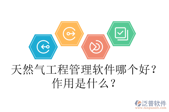 天然氣工程管理軟件哪個好？作用是什么？