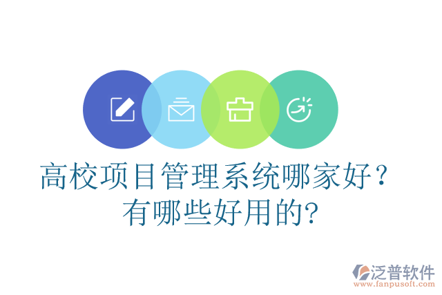 高校項目管理系統(tǒng)哪家好？有哪些好用的?