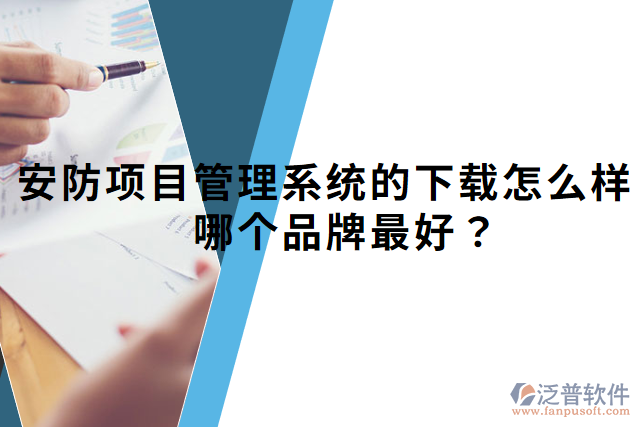 安防項(xiàng)目管理系統(tǒng)的下載怎么樣？哪個(gè)品牌最好？