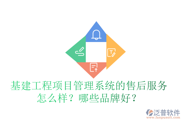 基建工程項目管理系統(tǒng)的售后服務(wù)怎么樣？哪些品牌好？