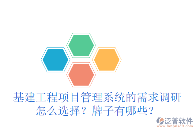 基建工程項目管理系統(tǒng)的需求調(diào)研怎么選擇？牌子有哪些？