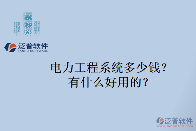 電力工程系統(tǒng)多少錢？有什么好用的？