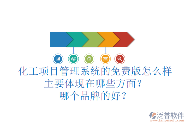 化工項(xiàng)目管理系統(tǒng)的免費(fèi)版怎么樣主要體現(xiàn)在哪些方面？哪個(gè)品牌的好？